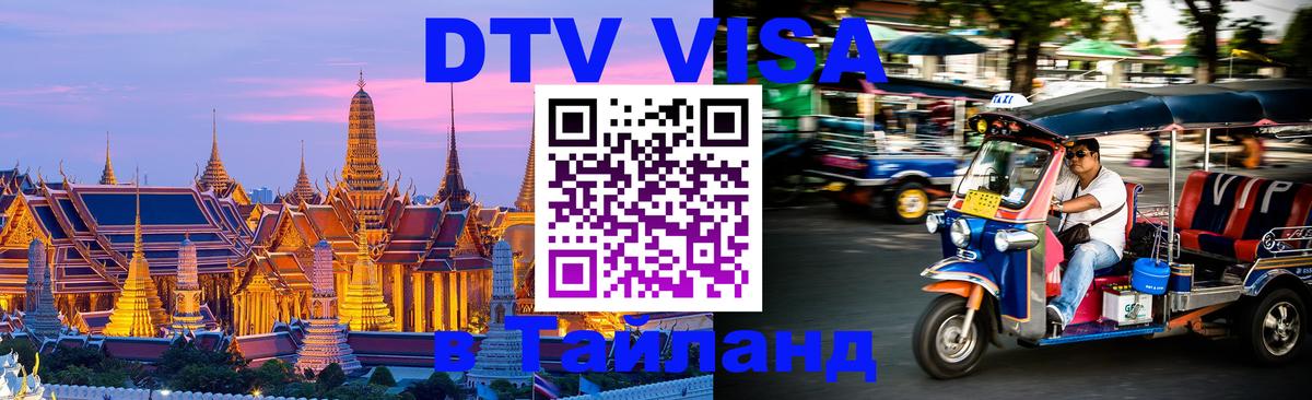 DTV (ДТВ) visa Таиланд 