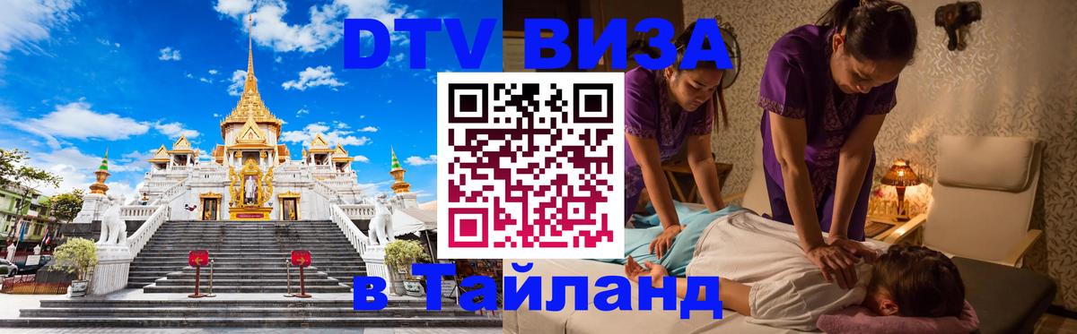 DTV Visa Тайланд купить 